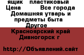 ящик   пластиковый › Цена ­ 270 - Все города Домашняя утварь и предметы быта » Другое   . Красноярский край,Дивногорск г.
